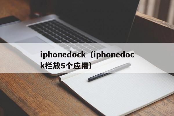 iphonedock（iphonedock栏放5个应用）
