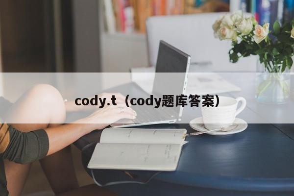 cody.t（cody题库答案）