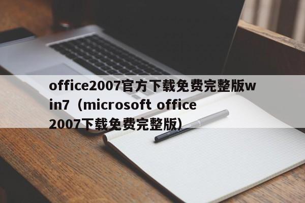 office2007官方下载免费完整版win7（microsoft office2007下载免费完整版）