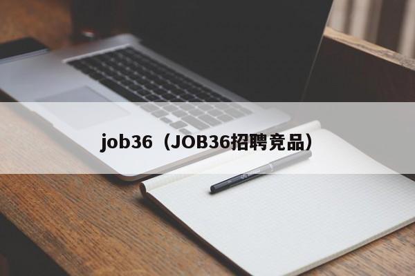 job36（JOB36招聘竞品）