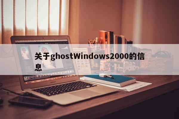 关于ghostWindows2000的信息