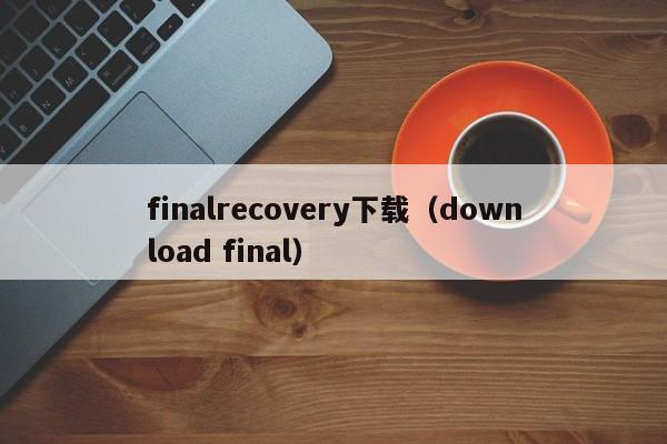 finalrecovery下载（download final）