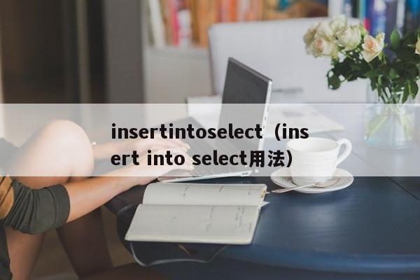 insertintoselect（insert into select用法）
