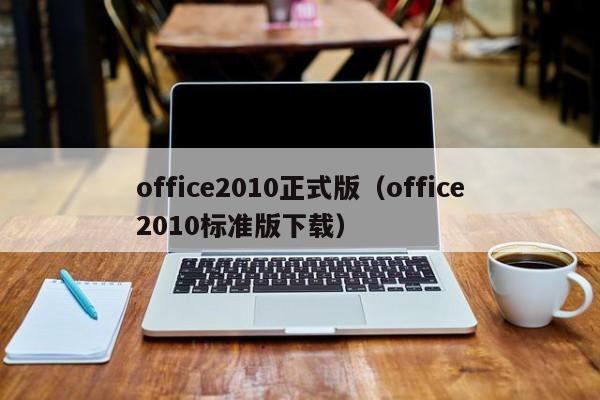 office2010正式版（office2010标准版下载）