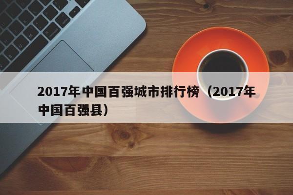 2017年中国百强城市排行榜（2017年中国百强县）