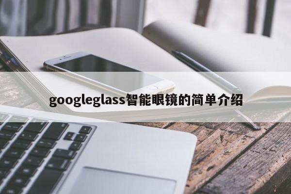 googleglass智能眼镜的简单介绍
