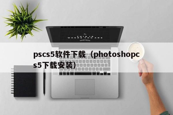 pscs5软件下载（photoshopcs5下载安装）