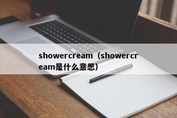 showercream（showercream是什么意思）