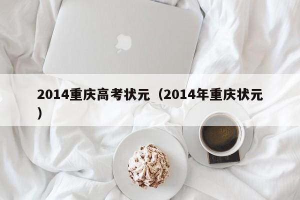 2014重庆高考状元（2014年重庆状元）
