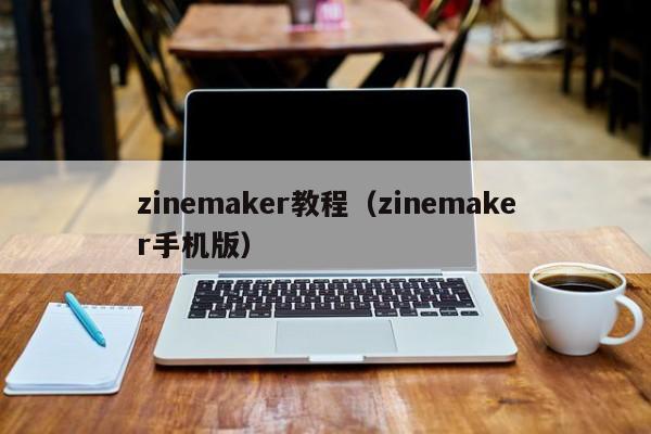 zinemaker教程（zinemaker手机版）