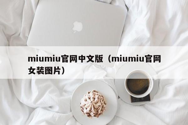 miumiu官网中文版（miumiu官网女装图片）