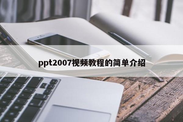 ppt2007视频教程的简单介绍
