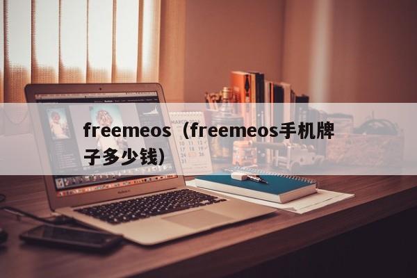 freemeos（freemeos手机牌子多少钱）