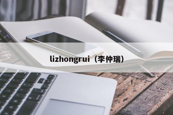lizhongrui（李仲瑞）