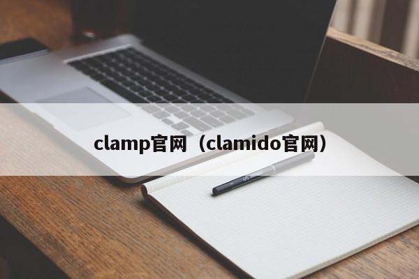 clamp官网（clamido官网）
