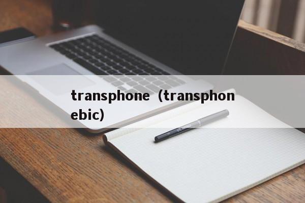 transphone（transphonebic）
