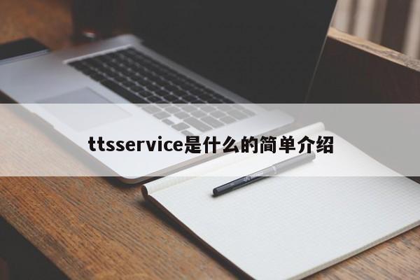 ttsservice是什么的简单介绍