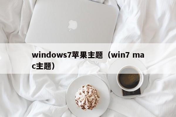 windows7苹果主题（win7 mac主题）