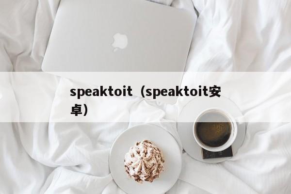speaktoit（speaktoit安卓）