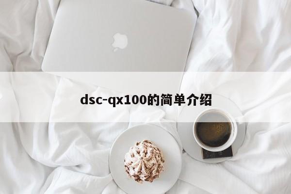 dsc-qx100的简单介绍