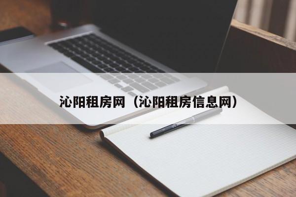 沁阳租房网（沁阳租房信息网）