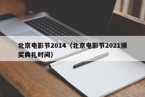 北京电影节2014（北京电影节2021颁奖典礼时间）