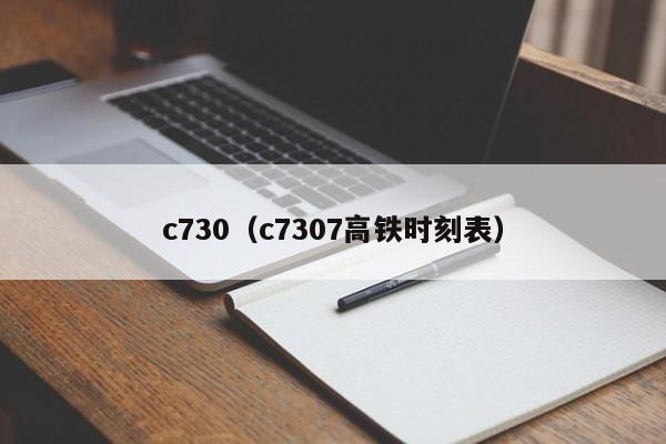 c730（c7307高铁时刻表）