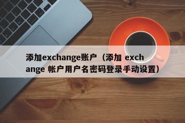 添加exchange账户（添加 exchange 帐户用户名密码登录手动设置）