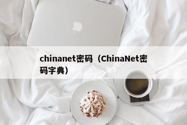 chinanet密码（ChinaNet密码字典）