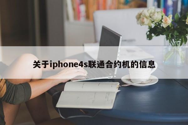 关于iphone4s联通合约机的信息