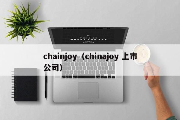 chainjoy（chinajoy 上市公司）