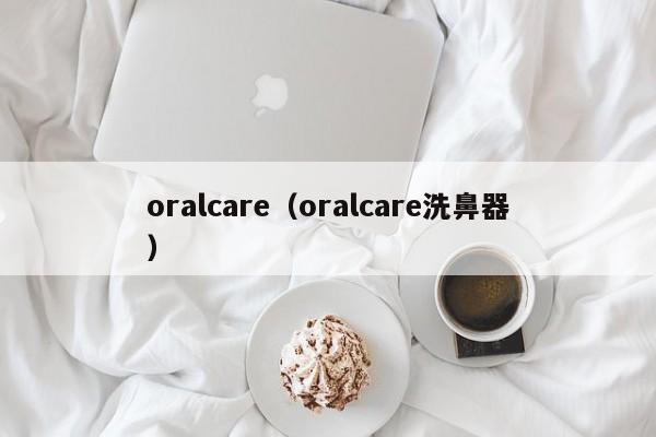 oralcare（oralcare洗鼻器）