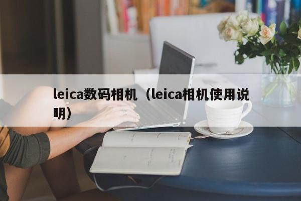 leica数码相机（leica相机使用说明）