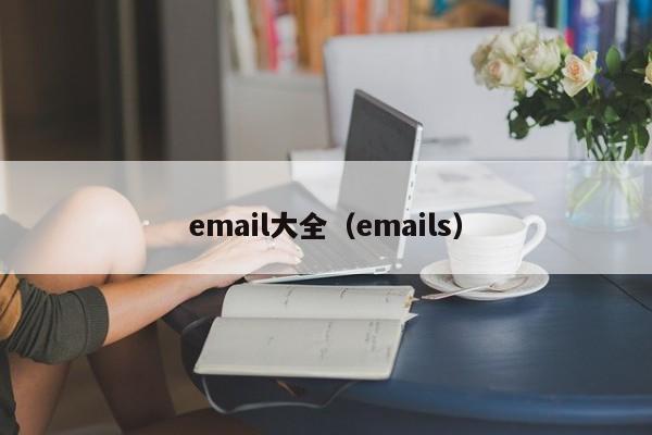 email大全（emails）