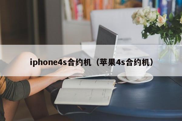 iphone4s合约机（苹果4s合约机）