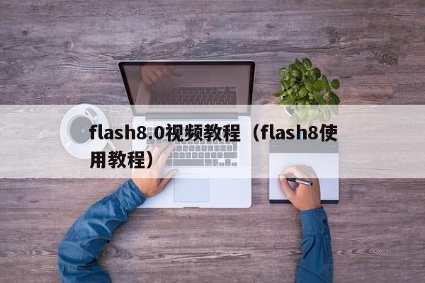flash8.0视频教程（flash8使用教程）