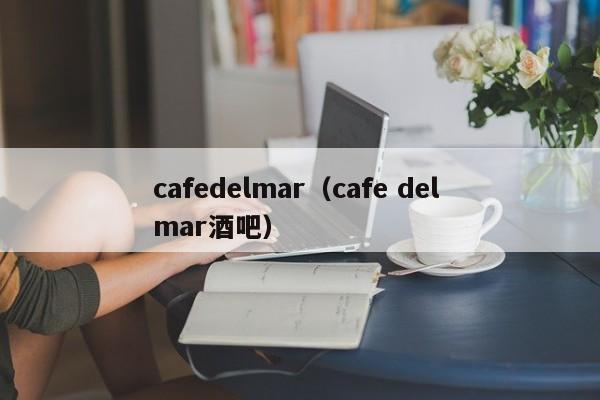 cafedelmar（cafe del mar酒吧）
