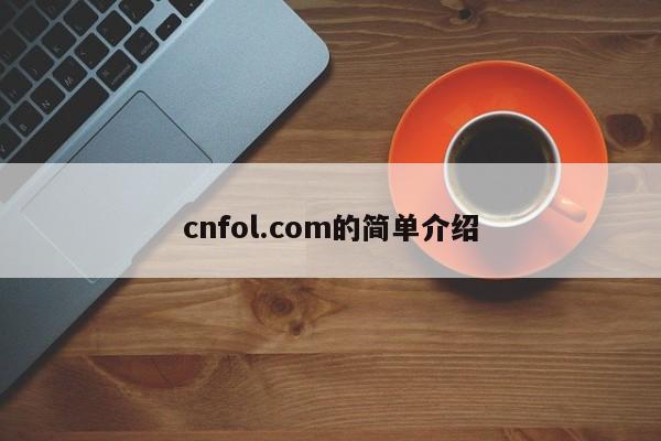 cnfol.com的简单介绍