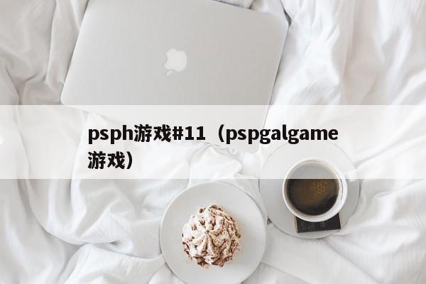 psph游戏#11（pspgalgame游戏）