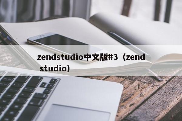 zendstudio中文版#3（zend studio）