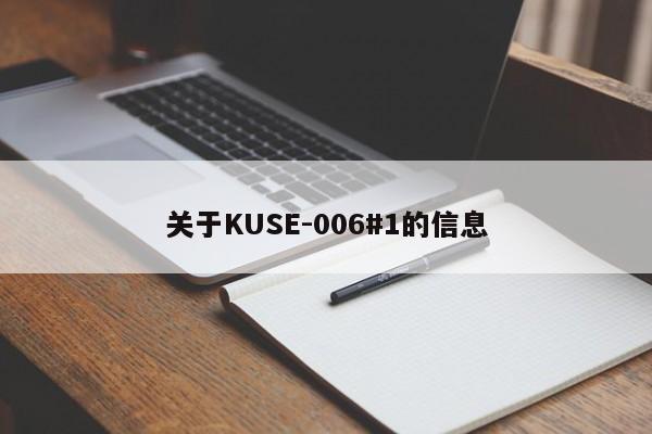 关于KUSE-006#1的信息